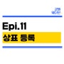 (창업) Epi11. 상표 등록