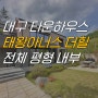 대구 전원주택 : 현풍 태왕아너스 더힐 타운하우스 잔여세대 특별 분양, 40평 54평 64평 내부