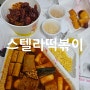 경기 안산 초지동 별튀김떡볶이 돌싱글즈협찬떡볶이 / 스텔라떡볶이 경기안산초지호수점,