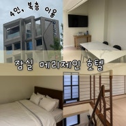 서울 잠실메리제인 가성비호텔 복층 4인 이용후기