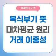 복식부기 뜻 대차평균의 원리 거래의 이중성