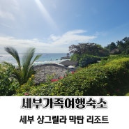 세부여행 샹그릴라 막탄 세부 리조트 메인윙 디럭스 패밀리룸