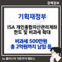 ISA 개인종합자산관리계좌 세제지원 확대, 비과세 한도 500만원 확대, 총 2억원 납입 한도 확대 등