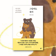 [도서] 그럼에도 육아,정지우(오늘도 육아가 힘들다면)