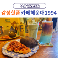 부산 해리단길 카페 추천 카페해운대1994 (해운대 해수욕장 감성 핫플)