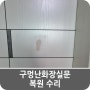 구멍난화장실문 복원 수리