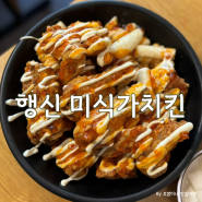 미식가 치킨 :: 행신동 치킨 맛집 덕양구 야식으로 먹기에도 너무 좋아요!