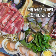 서울 노원구 상계역 맛집, 다양한 해산물 소고기 샤브까지 즐길 수 있는 구성의 조개찜 맛집 조개나라