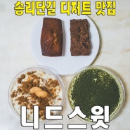 [송파/송리단길] 니드스윗.. 바나나 푸딩 티라미수 디저트 맛집 카페