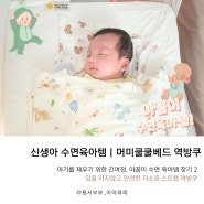 신생아 꿀잠자는 수면 육아템 찾기ㅣ머미쿨쿨베드 역방쿠 사용 후기