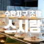 수완롯데아울렛 장덕동 맛집 무한리필 회전초밥 스시랑 주차장