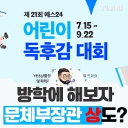 어린이 독후감 대회 예스맘 신청하세요 YES24 주최