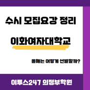 [이투스247 의정부학원] 수시 모집요강 정리 이화여자대학교편