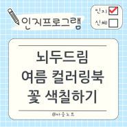 [뇌두드림] 1회기 여름 컬러링북 꽃 색칠하기