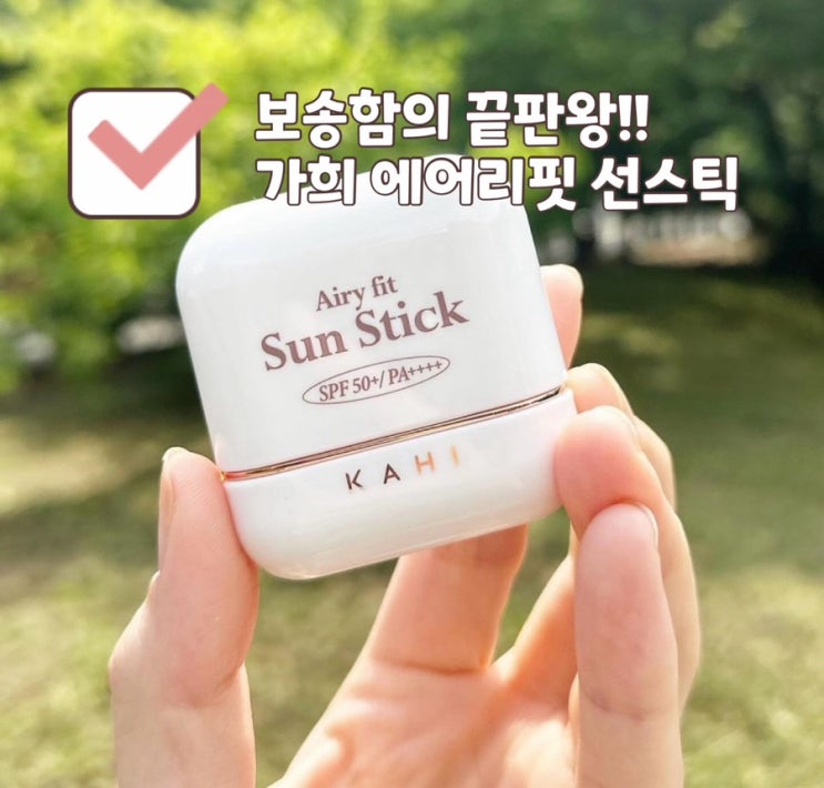 끈적임 제로 보송함의 끝판왕!! 가희 에어리핏 선스틱 / 썬스틱 (가희선스틱)