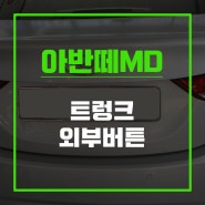 아반떼MD 편의 옵션 트렁크 외부 열림버튼 시공