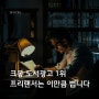 크몽 도서광고 1위 프리랜서는 이만큼 법니다 : 글쓰는 취미로 돈 버는 공대생 5