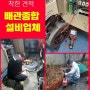 대전동구 싱크대하수구역류 싱크대배수관청소 변기넘침 우수관커버