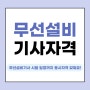 무선설비기사 시험 일정까지 응시자격 갖춰요!