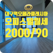 ［a-00572］대구 북구 칠성동2가 대구역 오페라클래시아3차 오피스텔 월세 2000/90 (테라스/펜트하우스)