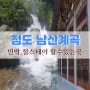 청도 남산계곡 민박 절스테이 할수있는곳