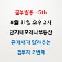꿈부쌀롱-8월 미니강의(8월 31일) -마감