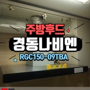 오산주방후드교체 경동나비엔 RGC150-09TBA 설치방법