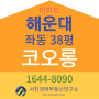 해운대구 좌동 코오롱 아파트 38평 경매 [유찰2회]