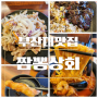 부산대밥집 부산대중식당 짬뽕상회 주문1위 삼선짬뽕 후기