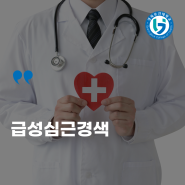 급성 심근경색증