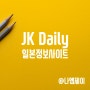 JK Daily에서 일본경제정보 찾아보기