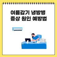 여름감기 냉방병 증상 원인 예방법