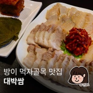 방이먹자골목 맛집 올림픽, 축구, 야구 경기 보기 좋은 대박쌈