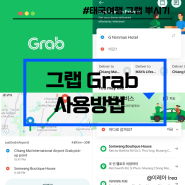 태국 택시 어플 그랩 사용법 카드등록 결제 취소 팁 + 치앙마이 국제공항에서 시내까지 그랩 택시 후기