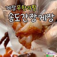 인천송도게장무한리필_인생에서 제일 맛있었던 송도간장게장