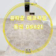 뷰티샵 동신 아트타일 DS621 600각 데코타일