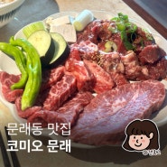 문래동 맛집 데이트 하기 좋은 코미오 문래