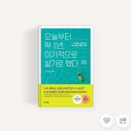 오늘부터 딱 1년, 이기적으로 살기로 했다 / 샘 혼[독서후기/(28/50)]