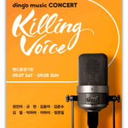 dingo music concert 〈Killing Voice〉 출연진 라인업 딩고 뮤직 콘서트 킬링 보이스 기본정보