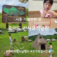 시흥 가볼 만한 곳, 시흥 오이도 선사유적공원(오이도 유적 체험의 날 프로그램 예약)