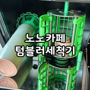 화성시환경재단 텀블러세척기 에코텀 노노카페