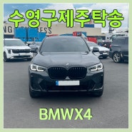 BMWX4 부산제주배자동차탁송은 제주탁송연합으로