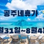 #공주네휴가공지