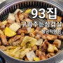 대구 황금동 맛집 93집 구워주는 삼겹살 / 들안길 회식 고기집