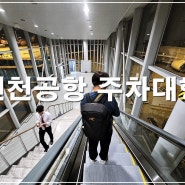 인천공항 주차대행 후기 공식 장기주차장 예약 필수