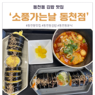 광주 동천동 김밥 분식 맛집 아침으로도 먹기 좋은 ‘소풍가는날 동천점’