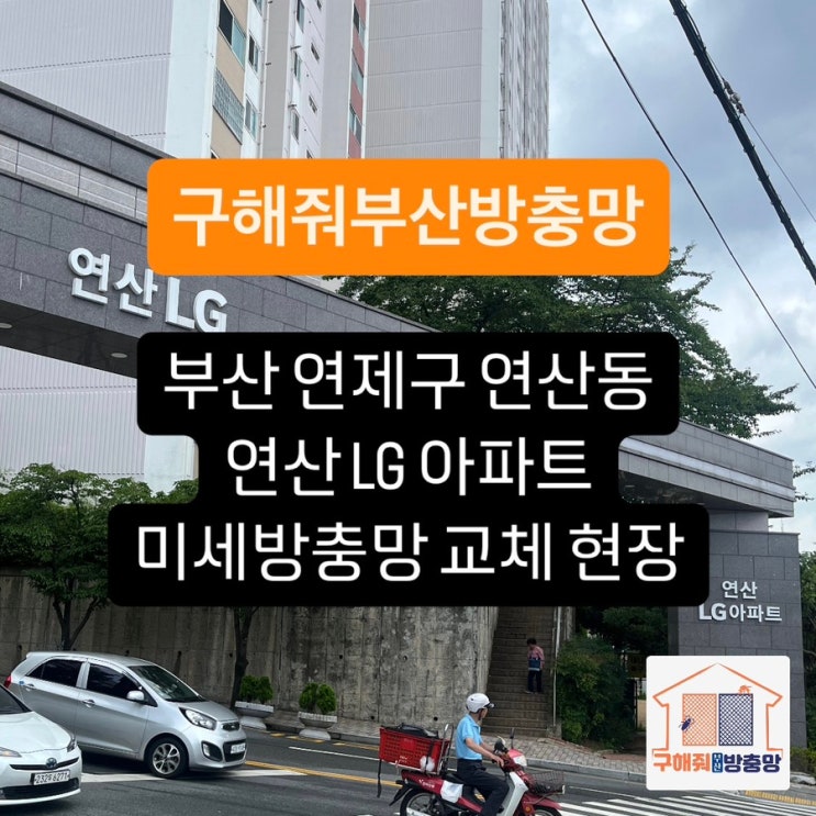 부산방충망 연제구 연산동 연산LG 아파트 미세방충망 교체 현장