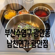 부산수영구 광안리맛집 남천면가 광안점(24.7.14)