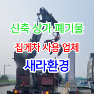 신축 상가 폐기물 정리 집게차 도움받아 신속하게 정리한 현장