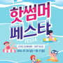 신도림테크노마트 2024년 핫썸머 FESTA 개최